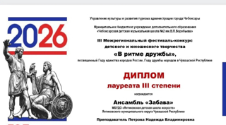 Подведены итоги III Межрегионального фестиваля-конкурса детского и юношеского творчества «В ритме дружбы», г. Чебоксары.