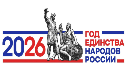 2026 год - Год единства народов России