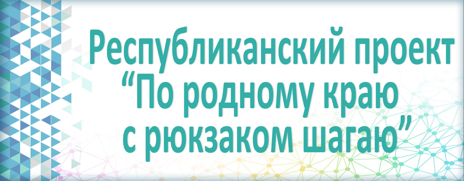 Республиканский  проект "По родному краю с рюкзаком шагаю"