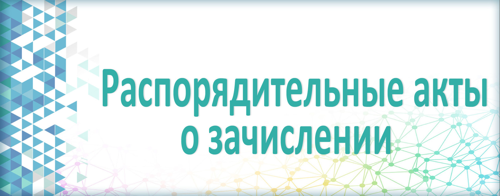 Распорядительные акты о зачислении