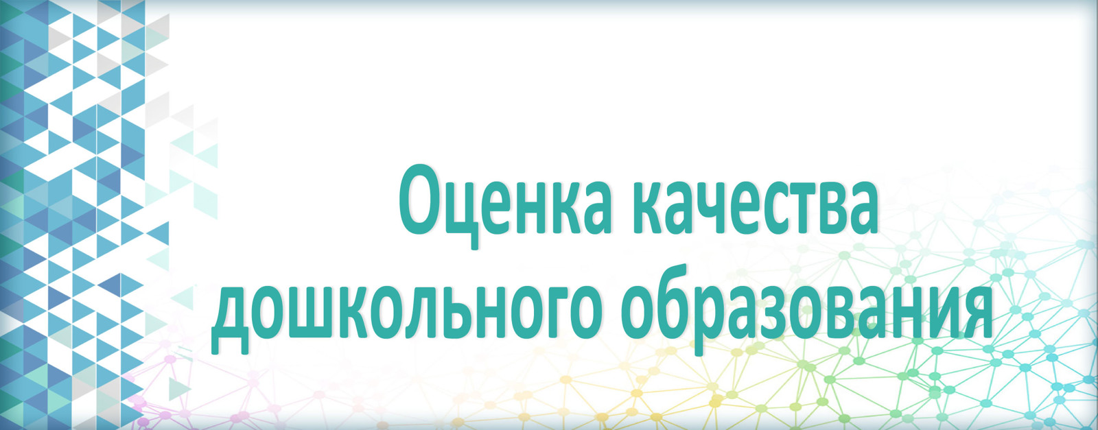 Оценка качества дошкольного образования