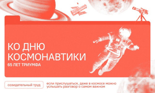 День космонавтики.
