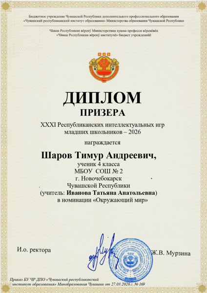 Поздравляем Призеров XXXI Республиканских интеллектуальных игр младших школьников – 2026