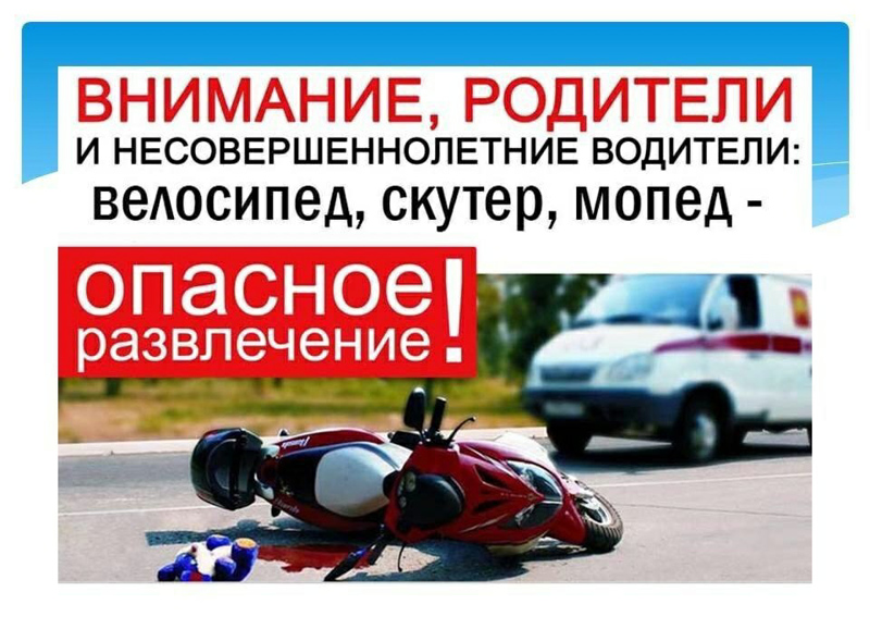 ПАМЯТКА РОДИТЕЛЯМ О НЕДОПУЩЕНИИ УПРАВЛЕНИЯ ТРАНСПОРТНЫМИ СРЕДСТВАМИ НЕСОВЕРШЕННОЛЕТНИМИ