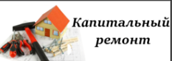 Капитальный ремонт школы