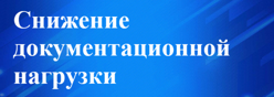 Снижение документационной нагрузки