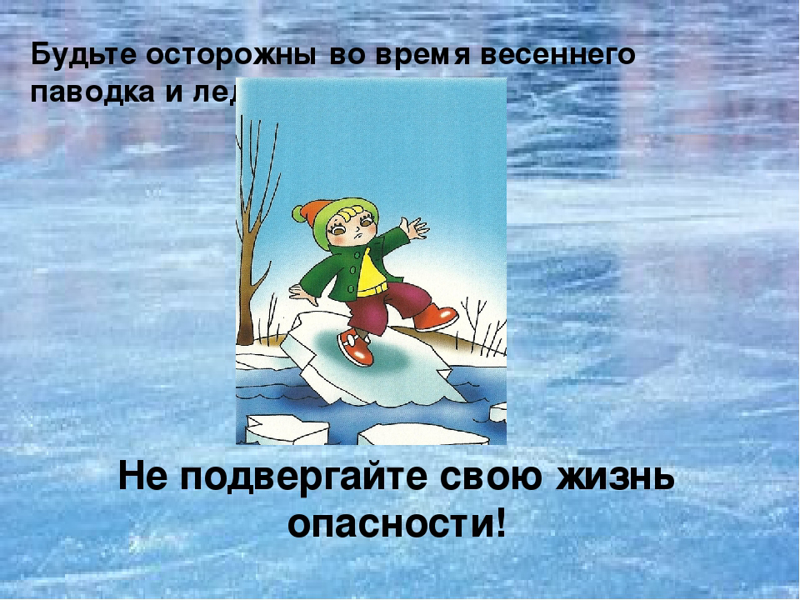 Правила поведения при паводке.
