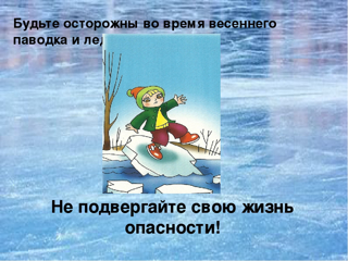 Правила поведения при паводке.