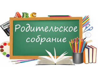 Родительское собрание в детском саду