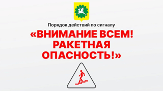 ВНИМАНИЕ! РАКЕТНАЯ ИЛИ АВИАЦИОННАЯ ОПАСНОСТЬ: ПОРЯДОК ДЕЙСТВИЙ