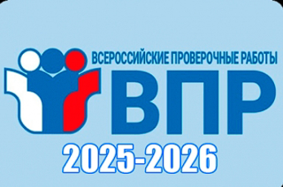 ВПР-2026