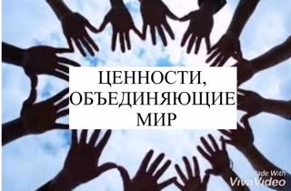Ценности, объединяющие мир