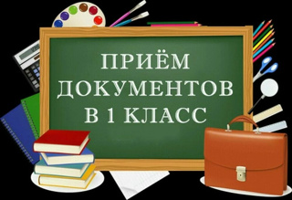 Приём документов в 1 класс продолжается!