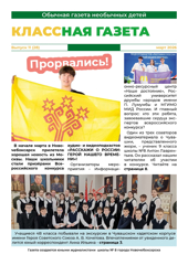 Новый номер "Классной газеты"
