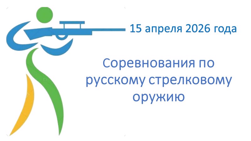 Итоговые соревнования по русскому стрелковому оружию