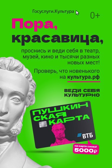 "Пушкинская карта"  направлена на приобщение молодых людей к культурному наследию и традиционным духовно-нравственным ценностям