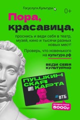 "Пушкинская карта"  направлена на приобщение молодых людей к культурному наследию и традиционным духовно-нравственным ценностям