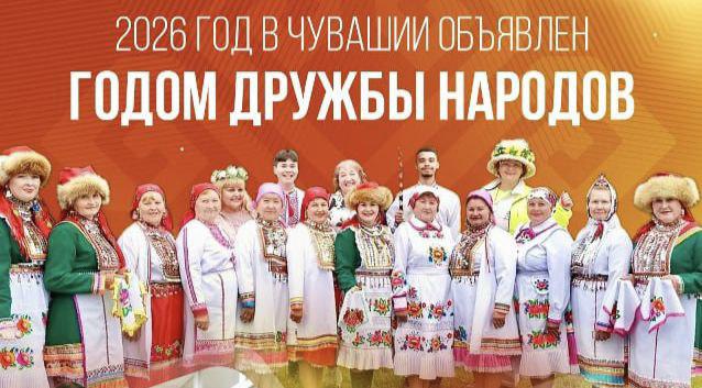 2026 год- Год дружбы народов в Чувашской Республике
