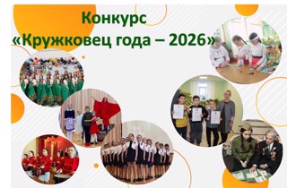 Муниципальный конкурс «Кружковец года – 2026»