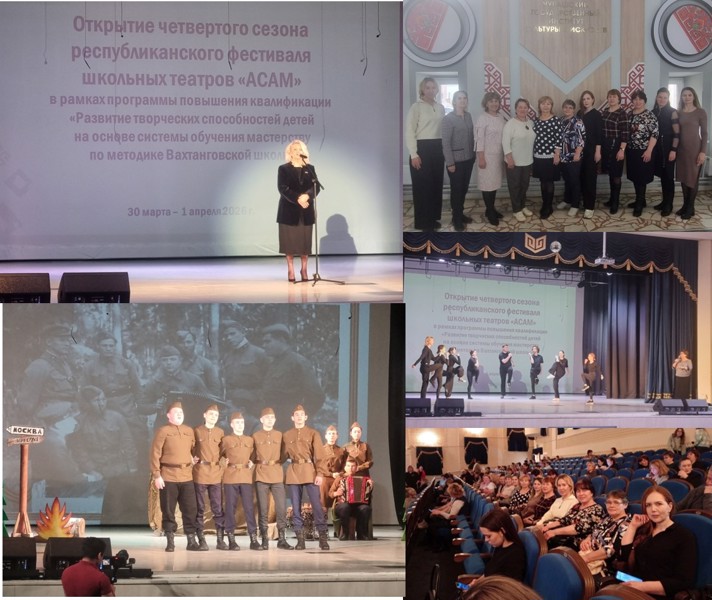 Стартовал IV сезон фестиваля школьных театров «АСАМ»