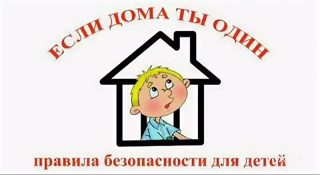 Памятка безопасности школьника ЕСЛИ ТЫ ОДИН ДОМА