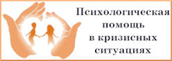 Психологическая помощь в кризисных ситуациях