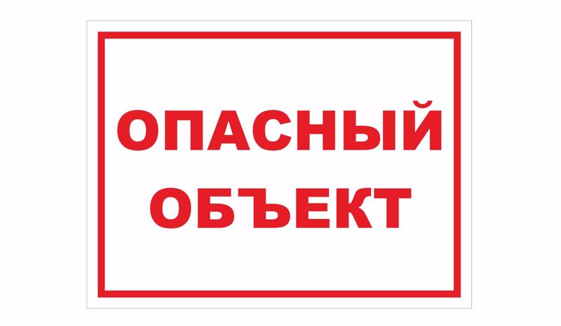 Опасные объекты