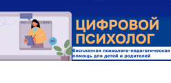 Цифровой психолог
