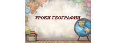 Уроки географии