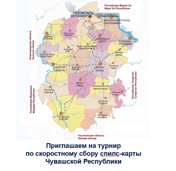 Приглашаем на республиканский турнир по скоростному сбору спилс-карты Чувашии!