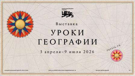 Стартует выставочный проект «Уроки географии», реализуемый Национальным центром «Россия»