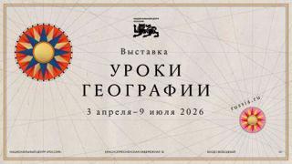 Стартует выставочный проект «Уроки географии», реализуемый Национальным центром «Россия»