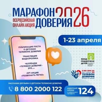 Всероссийская онлайн-акция «МАРАФОН ДОВЕРИЯ -2026»