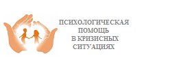 Психологическая помощь в кризисных ситуациях