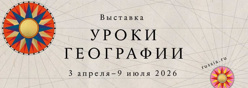 Уроки географии