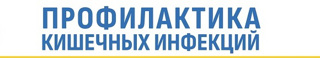 Профилактика кишечных инфекций и холеры.