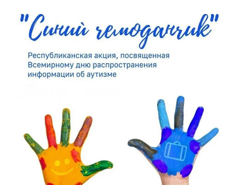 В МБОУ «Большеяльчикская СОШ им. Г.Н. Волкова» прошла акция «Синий чемоданчик»: уроки добра и понимания