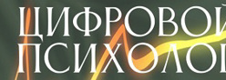 Цифровой психолог