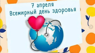 7 апреля - Всемирный День Здоровья