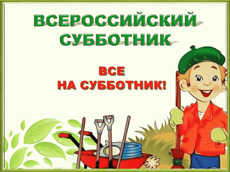 Экологическая акция "Всероссийский субботник"