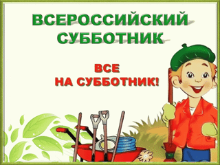 Экологическая акция "Всероссийский субботник"