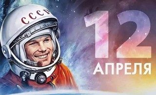 12 апреля – День космонавтики.