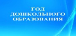 Год дошкольного образования