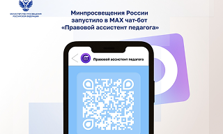 Минпросвещения России запустило в МАХ чат-бот «Правовой ассистент педагога