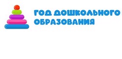 Год  дошкольного образования