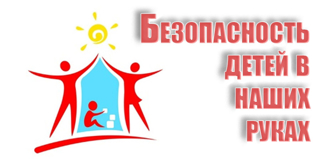 Безопасность детей в наших руках