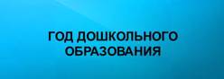 Год дошкольного образования