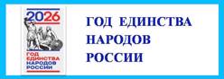 Год единства народов России