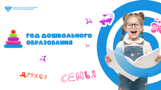 2026 год объявлен Годом дошкольного образования