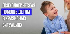 Психологическая помощь в кризисных ситуациях